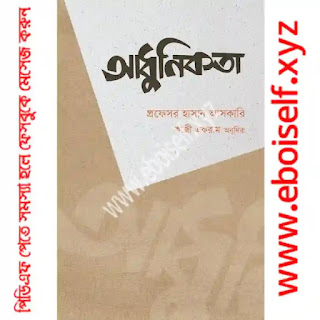 আধুনিকতা PDF download eboiself আধুনিকতা PDF download eboiself