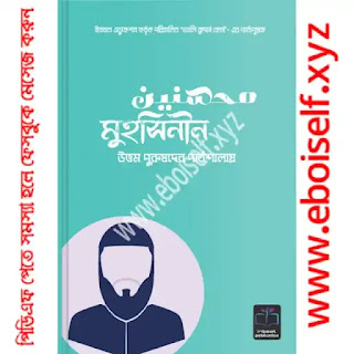 মুহসিনীন (উত্তম পুরুষদের পাঠশালায়) PDF Download