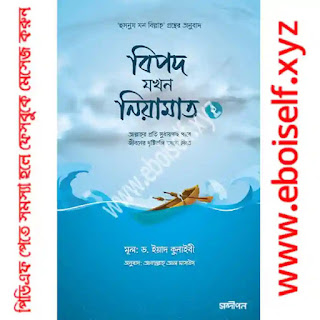বিপদ যখন নিয়ামাত (২) PDF download eboiself বিপদ যখন নিয়ামাত (২) PDF download eboiself
