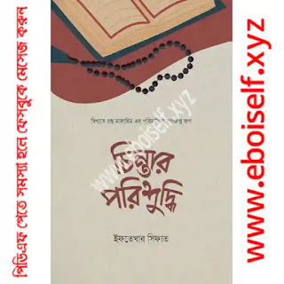 চিন্তার পরিশুদ্ধি PDF download eboiself