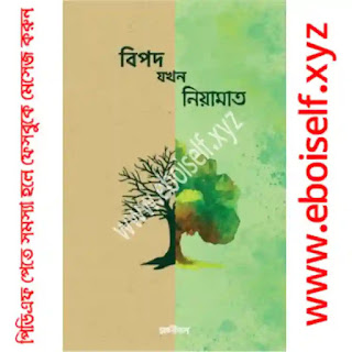 বিপদ যখন নিয়ামাত PDF download eboiself
