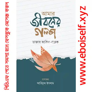 আমার জীবনের গল্প PDF download eboiself আমার জীবনের গল্প PDF download eboiself