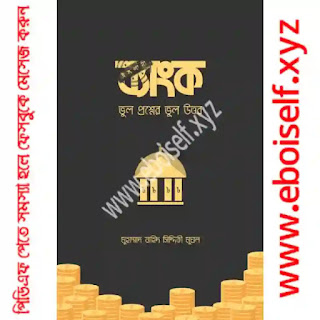 ইসলামী ব্যাংক: ভুল প্রশ্নের ভুল উত্তর PDF download eboiself ইসলামী ব্যাংক: ভুল প্রশ্নের ভুল উত্তর PDF download eboiself