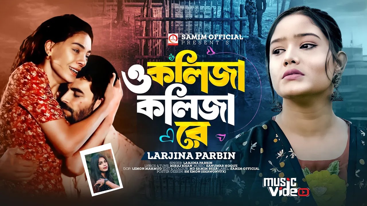 O Kolija Kolija Re (ও কলিজা কলিজা রে) Lyrics Larjina Parbin 