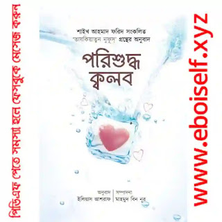 পরিশুদ্ধ ক্বলব PDF eboiself পরিশুদ্ধ ক্বলব PDF eboiself