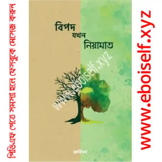 বিপদ যখন নিয়ামাত PDF download eboiself বিপদ যখন নিয়ামাত PDF download eboiself
