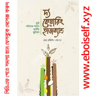দ্য কেয়ারিং হাজব্যান্ড pdf download eboiself দ্য কেয়ারিং হাজব্যান্ড pdf download eboiself