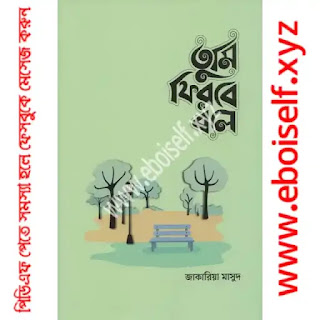 তুমি ফিরবে বলে (মেল ভার্সন) PDF Download
