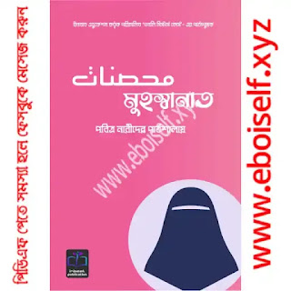 মুহস্বানাত (পবিত্র নারীদের পাঠশালায়) PDF Download