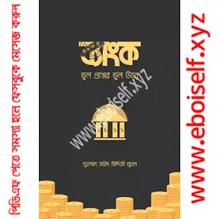 ইসলামী ব্যাংক: ভুল প্রশ্নের ভুল উত্তর PDF download eboiself ইসলামী ব্যাংক: ভুল প্রশ্নের ভুল উত্তর PDF download eboiself