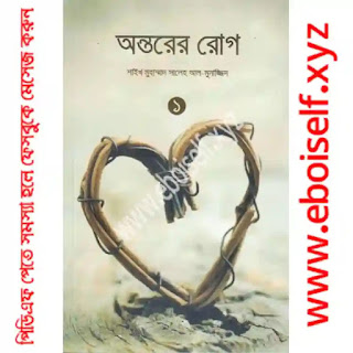 অন্তরের রোগ (১ম ও ২য় খণ্ড) PDF download eboiself অন্তরের রোগ (১ম ও ২য় খণ্ড) PDF download eboiself