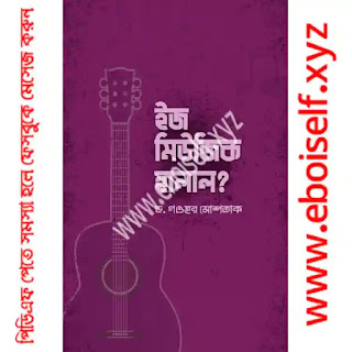 ইজ মিউজিক হালাল? PDF download eboiself