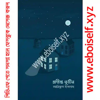 প্রদীপ্ত কুটির PDF download eboiself প্রদীপ্ত কুটির PDF download eboiself